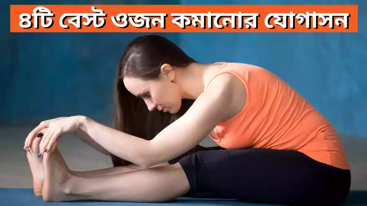 ওজন কমাতে কোন যোগ ব্যায়াম ভালো | Weight Loss Yoga In Bengali