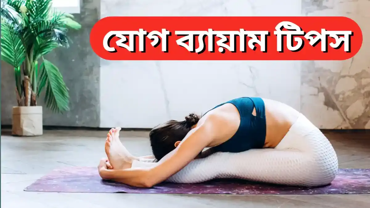 যোগ ব্যায়াম কখন করা উচিত | Yoga Exercise in Bengali